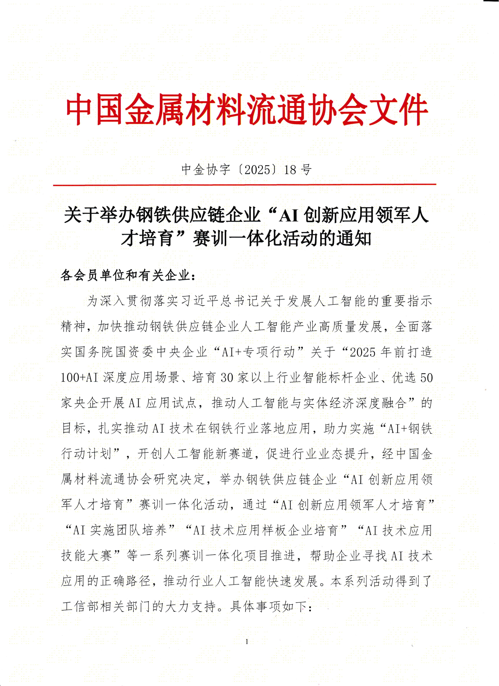 18-關(guān)于舉辦鋼鐵供應(yīng)鏈企業(yè)“AI創(chuàng)新應(yīng)用領(lǐng)軍人才培育”賽訓(xùn)一體化活動(dòng)的通知_00.png