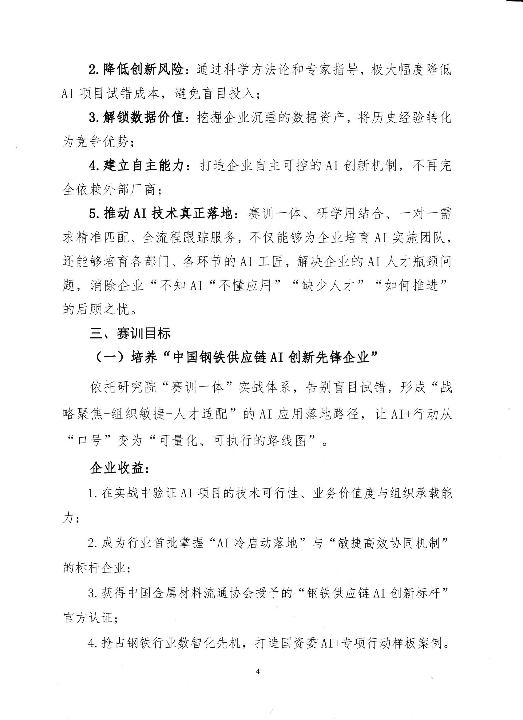 18-關(guān)于舉辦鋼鐵供應(yīng)鏈企業(yè)“AI創(chuàng)新應(yīng)用領(lǐng)軍人才培育”賽訓(xùn)一體化活動(dòng)的通知_03.png