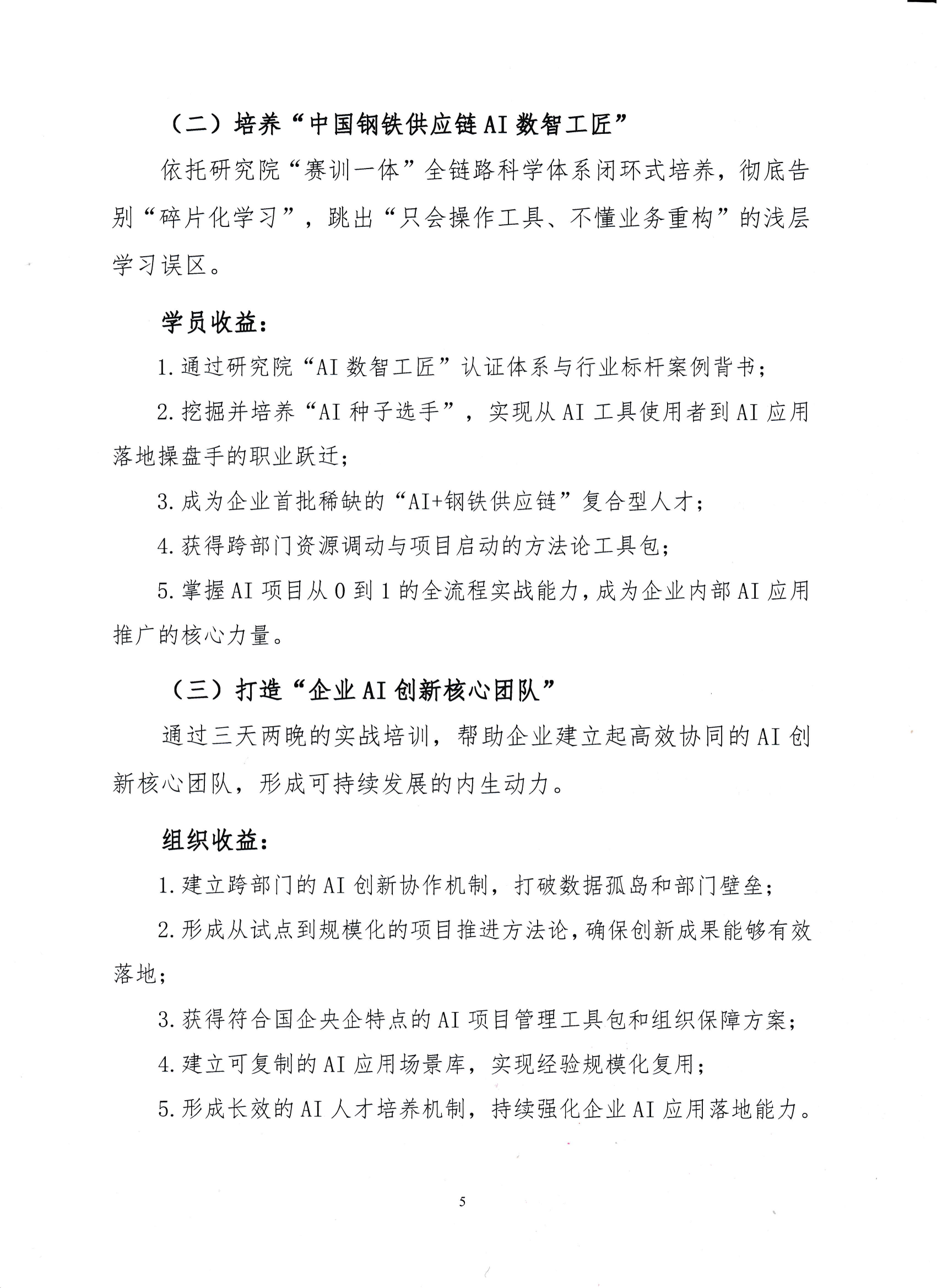 18-關(guān)于舉辦鋼鐵供應(yīng)鏈企業(yè)“AI創(chuàng)新應(yīng)用領(lǐng)軍人才培育”賽訓(xùn)一體化活動(dòng)的通知_04.png