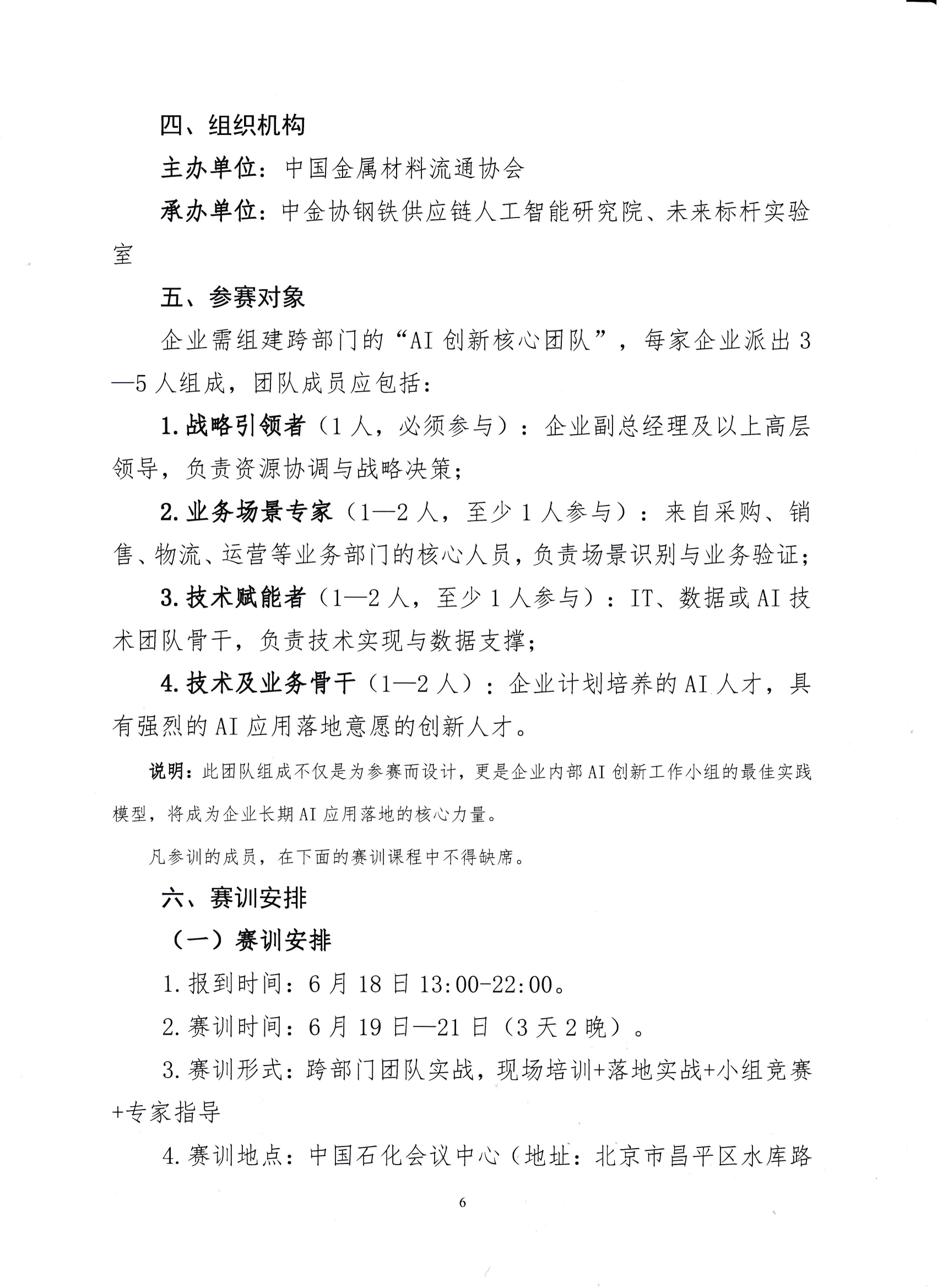 18-關(guān)于舉辦鋼鐵供應(yīng)鏈企業(yè)“AI創(chuàng)新應(yīng)用領(lǐng)軍人才培育”賽訓(xùn)一體化活動(dòng)的通知_05.png