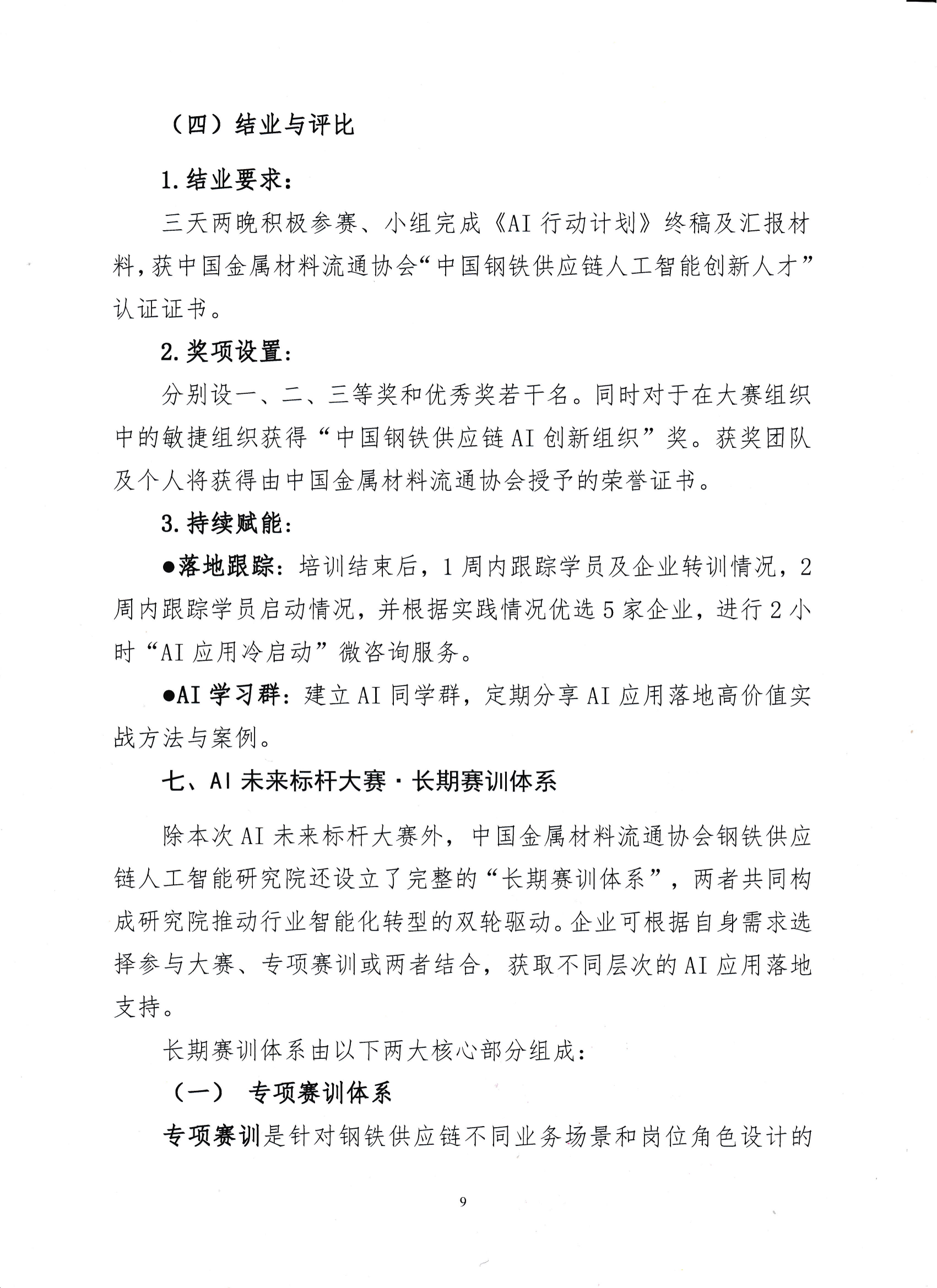 18-關(guān)于舉辦鋼鐵供應(yīng)鏈企業(yè)“AI創(chuàng)新應(yīng)用領(lǐng)軍人才培育”賽訓(xùn)一體化活動(dòng)的通知_08.png