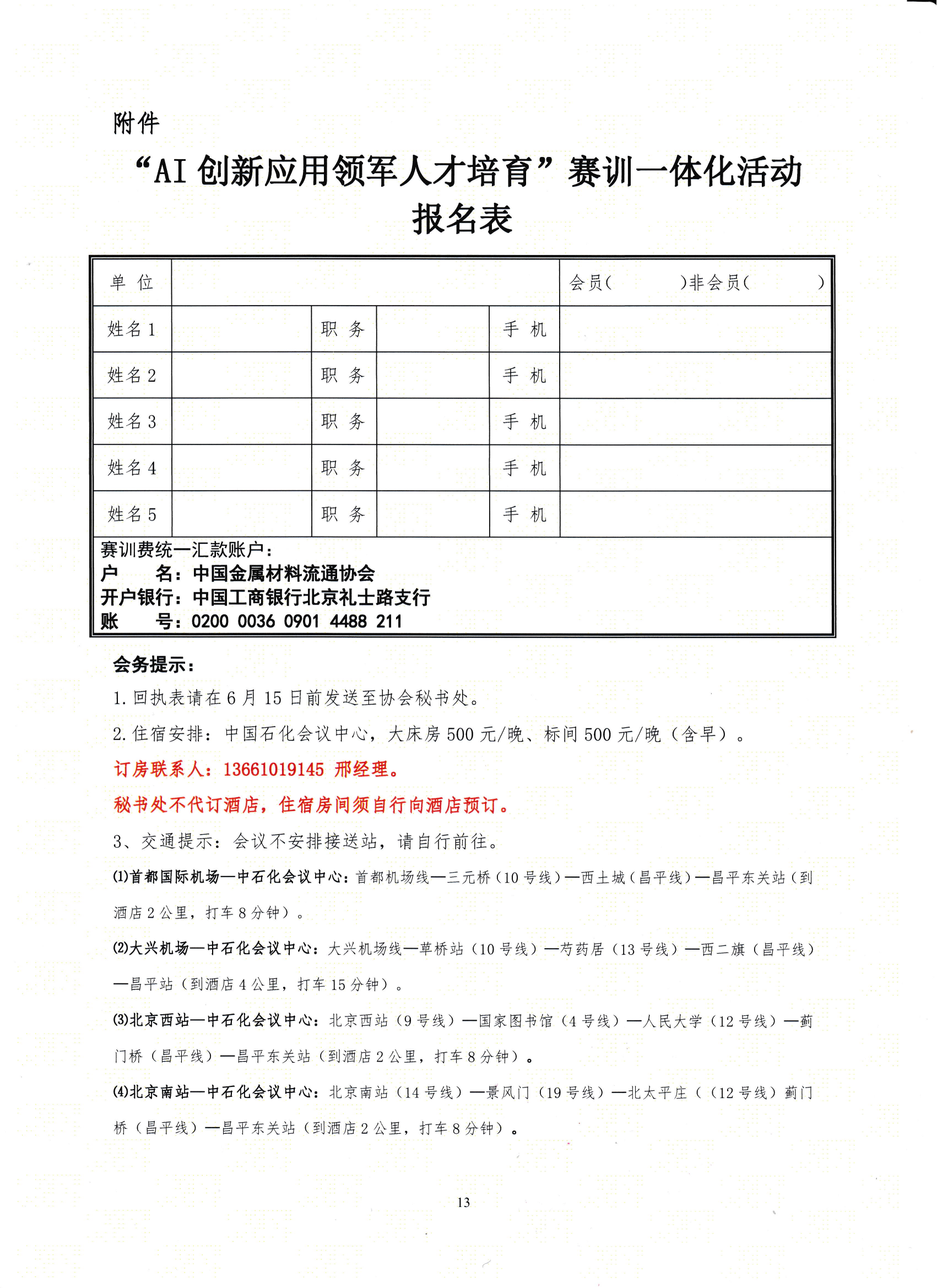 18-關(guān)于舉辦鋼鐵供應(yīng)鏈企業(yè)“AI創(chuàng)新應(yīng)用領(lǐng)軍人才培育”賽訓(xùn)一體化活動(dòng)的通知_12.png